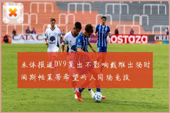 米体报道DV9复出不影响戴维出场时间斯帕莱蒂希望两人同场竞技