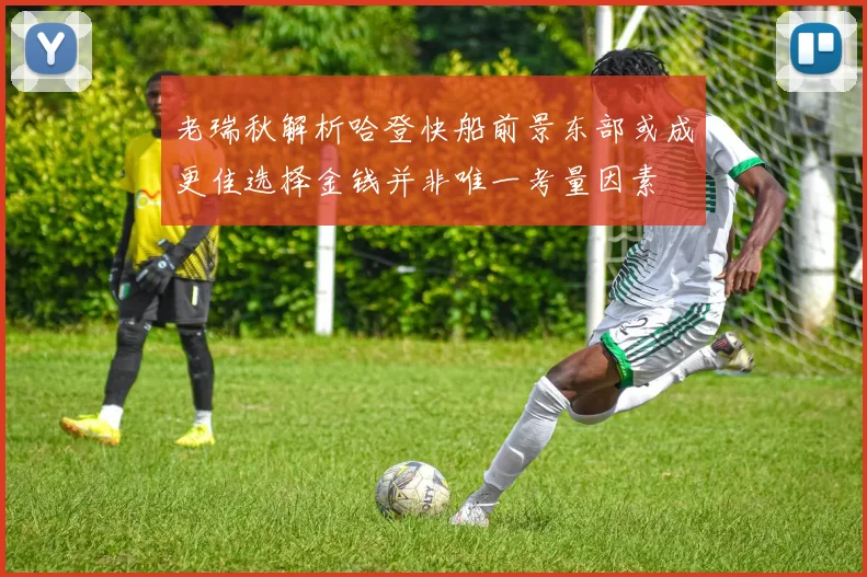 老瑞秋解析哈登快船前景东部或成更佳选择金钱并非唯一考量因素