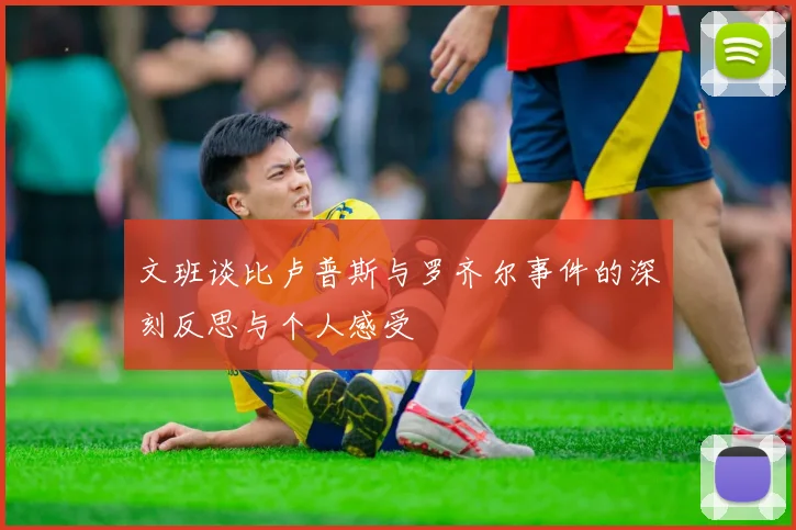 文班谈比卢普斯与罗齐尔事件的深刻反思与个人感受