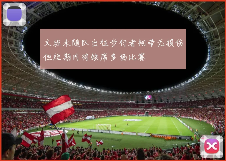 文班未随队出征步行者韧带无损伤但短期内将缺席多场比赛