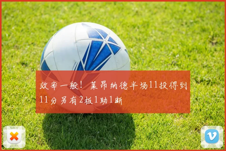 效率一般！莱昂纳德半场11投得到11分另有2板1助1断