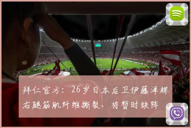 拜仁官方：26岁日本后卫伊藤洋辉右腿筋肌纤维撕裂，将暂时缺阵