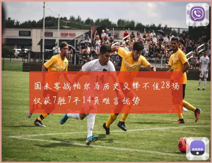 国米客战帕尔马历史交锋不佳28场仅获7胜7平14负难言优势