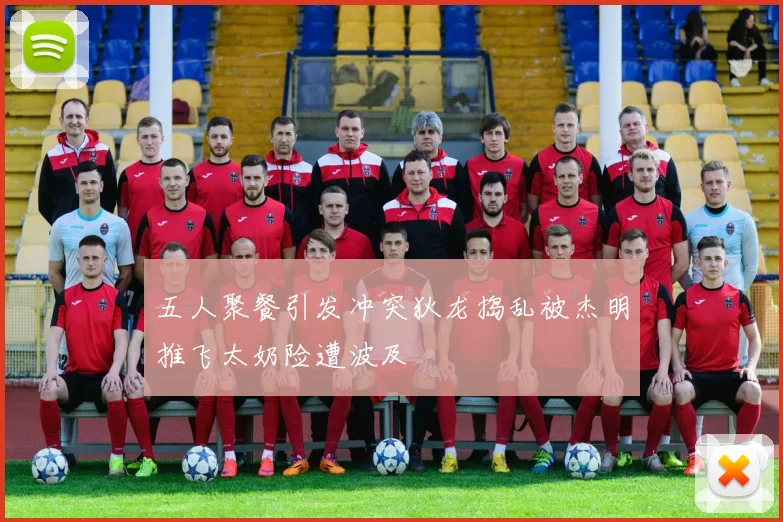 五人聚餐引发冲突狄龙捣乱被杰明推飞太奶险遭波及